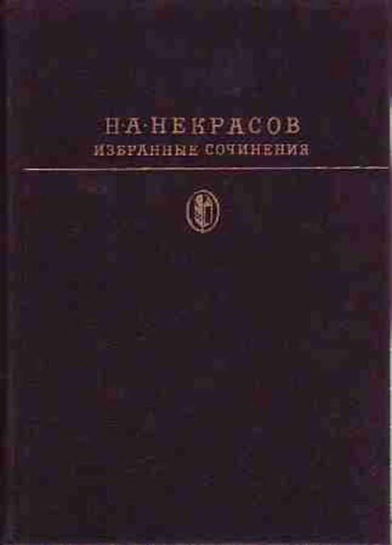 #932698 Некрасов Н. А. Избранные сочинения
