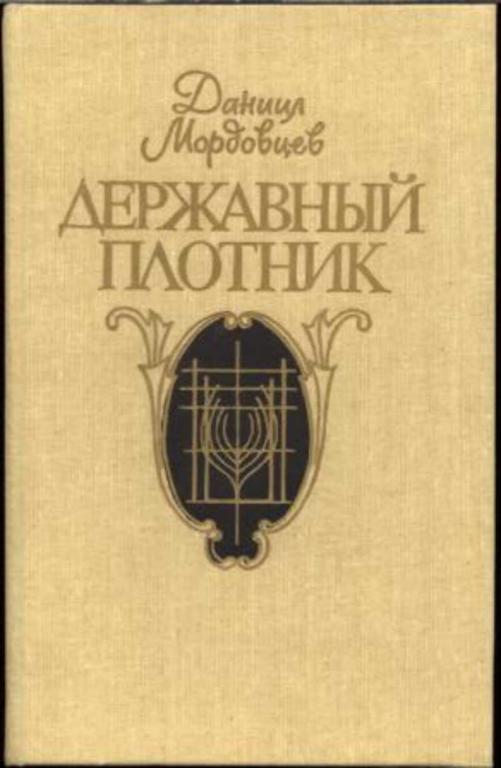 #932101 Мордовцев Д. Л. Державный плотник