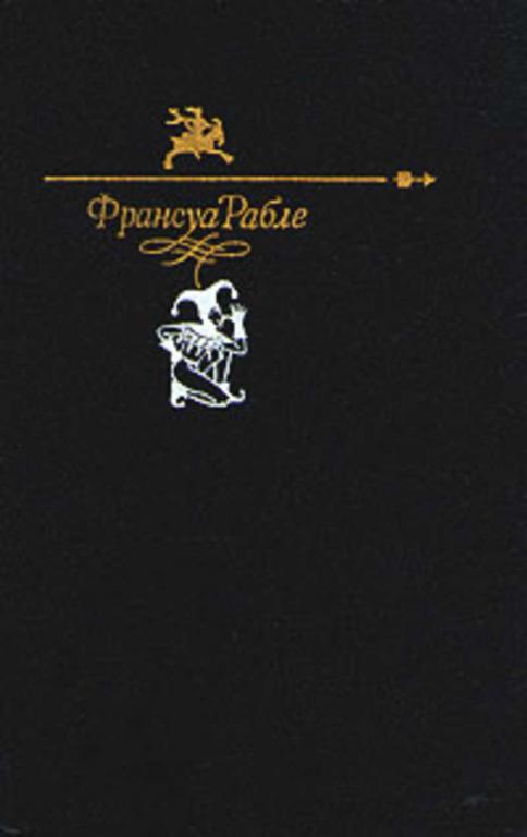 #933280 Рабле Франсуа Гаргантюа и Пантагрюэль