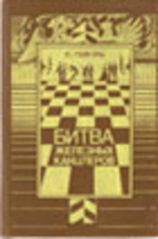#932035 Пикуль Валентин Битва железных канцлеров. Пером и шпагой