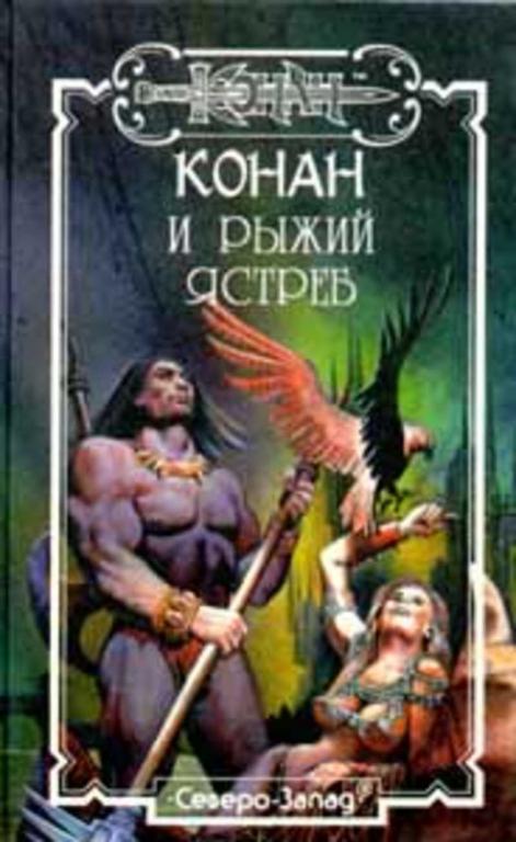 #932408 Лэнгтон Джорджия, Уолмер Даниэл Конан и Рыжий Ястреб