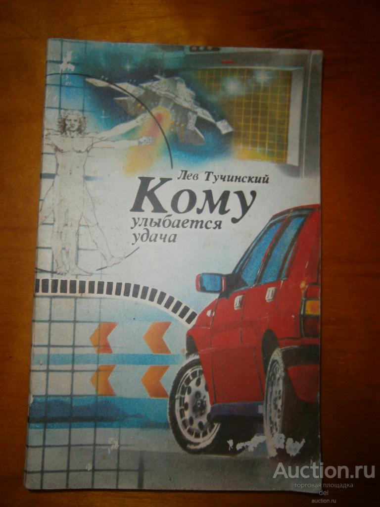 Тучинский, Кому улыбается удача, Веселка, 1990, для юношества, научно-художественная,СССР