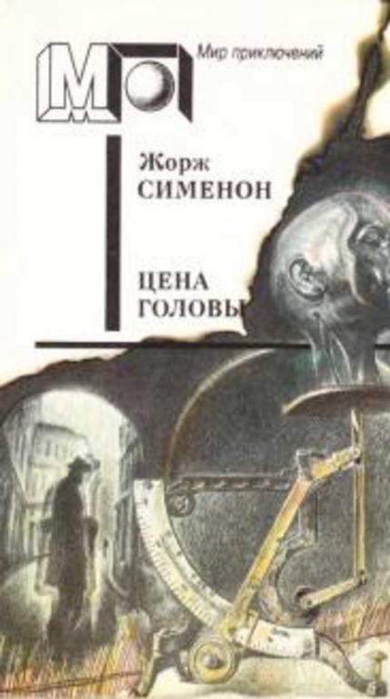 #932152 Сименон Жорж Цена головы