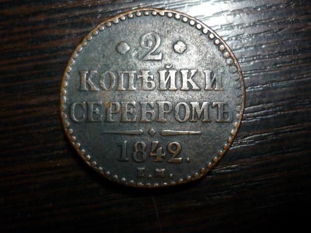 2 копейки серебром 1842 год ЕМ