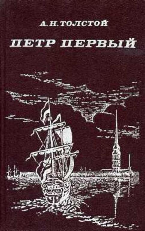 #933232 Толстой А. Н. Петр Первый