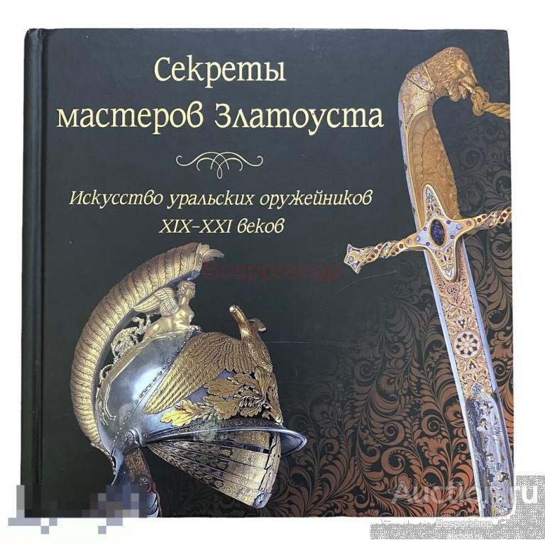 "Секреты мастеров Златоуста. Искусство оружейников XIX-XXI веков" 2012 г. Изд. "Вече"