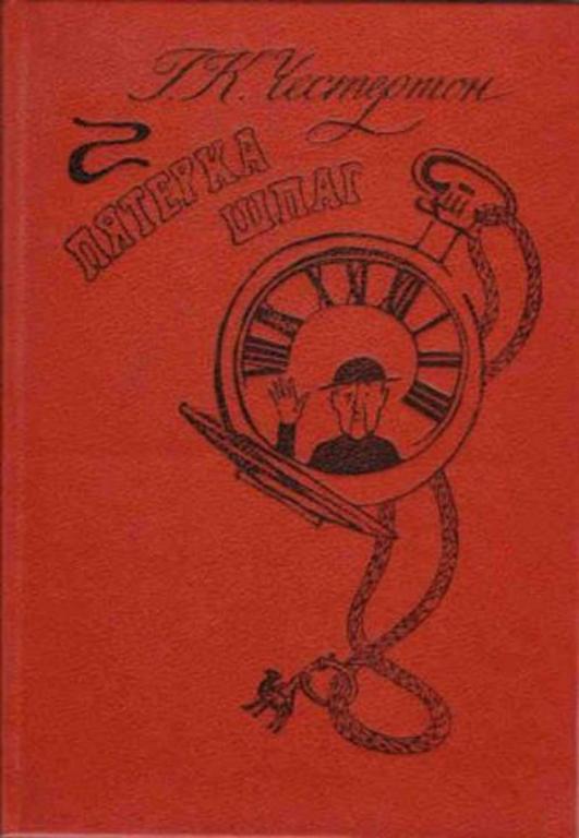 #933266 Честертон Г. К. Пятерка шпаг