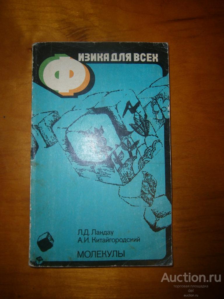 Молекулы, Ландау, Китайгородский, серия Физика для всех, книга 2, Наука, 1984,СССР №2
