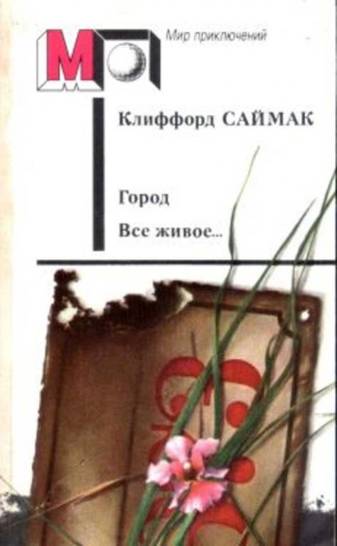 #932153 Саймак Клиффорд Город. Все живое… Рассказы