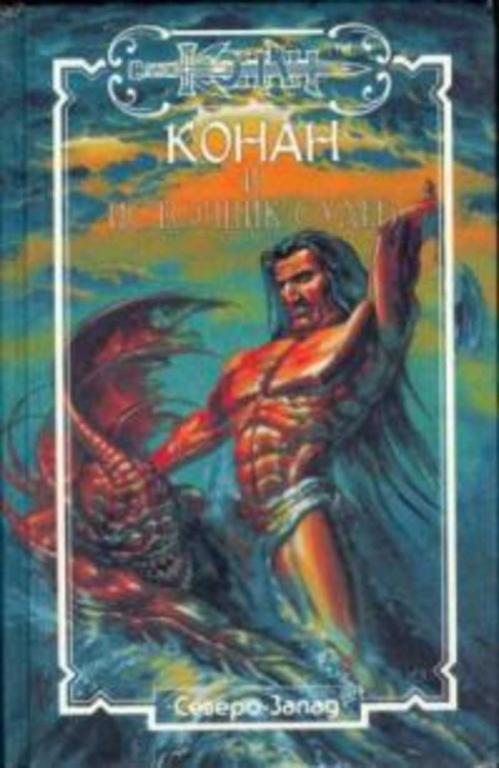 #933202 Мэнсон Майкл, Леннард Клайв Конан и источник судеб