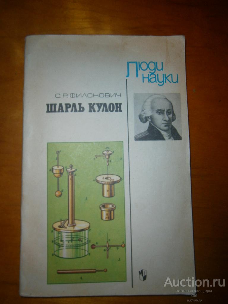 Филонович, Шарль Кулон, Люди науки, для учащихся 8-10 классов, Просвещение,1988,СССР