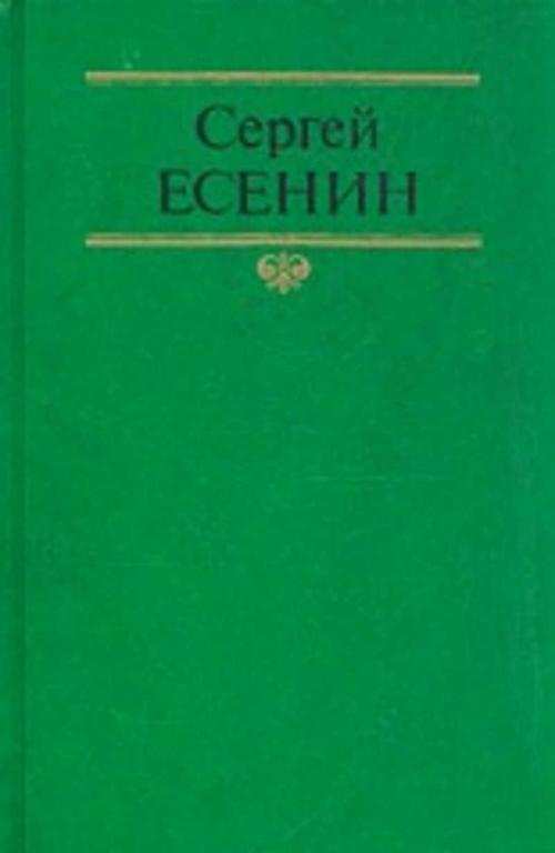 #932068 Есенин Сергей Собрание сочинений 1,2.