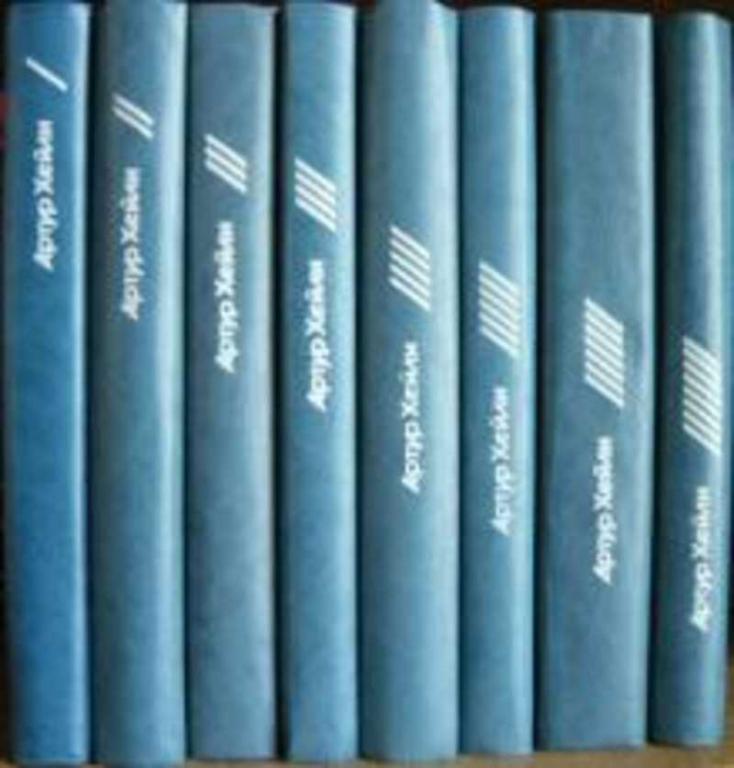 #932574 Хейли Артур Собрание сочинений 1-8.