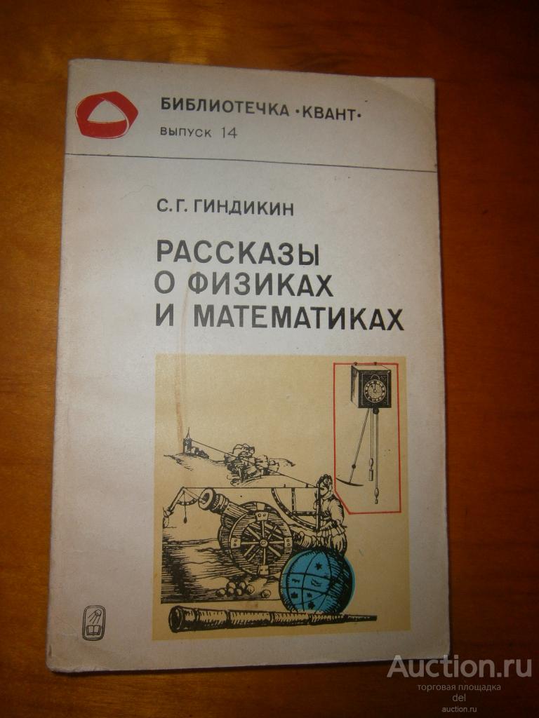 Гиндикин, Рассказы о физиках и математиках, Квант, выпуск 14,Наука, 1982, книга СССР