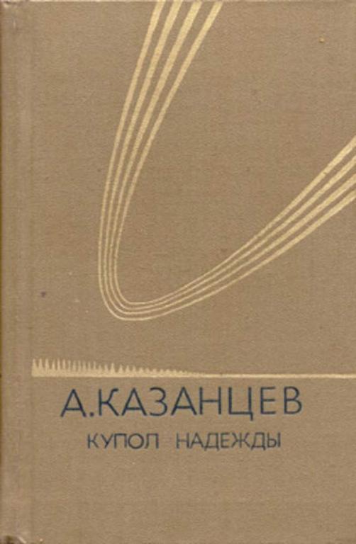 #1346017 Казанцев Александр Купол надежды: Роман-мечта в трех книгах