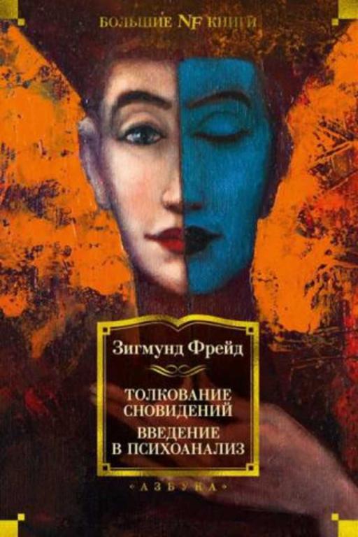 #1270410 Фрейд Зигмунд Толкование сновидений. Введение в психоанализ