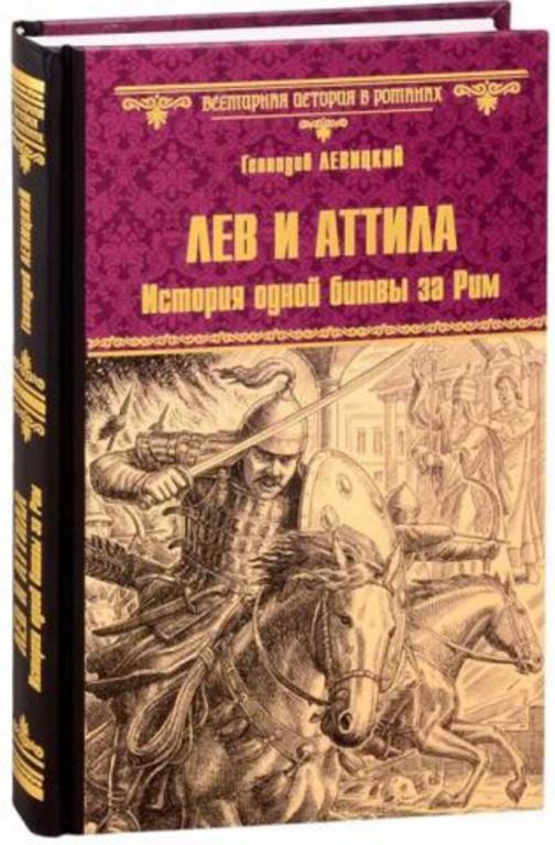 #1233695 Левицкий Геннадий Лев и Аттила. История одной битвы за Рим