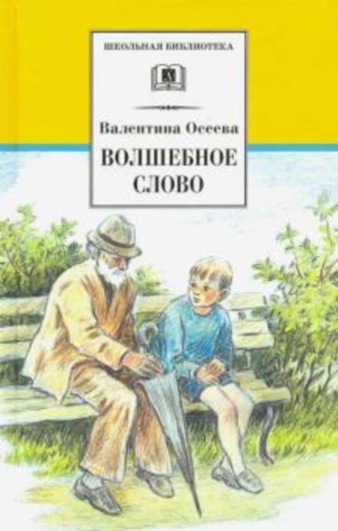 #1227930 Осеева Валентина Александровна Волшебное слово: Рассказы и сказки