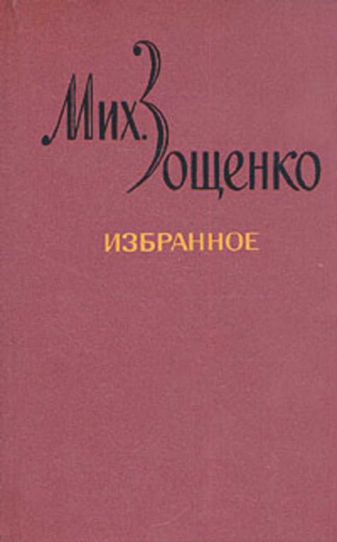 #936123 Зощенко Михаил Избранное 1,2.