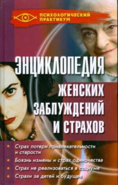 #1373704 Камынина А. Энциклопедия женских заблуждений и страхов