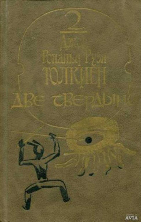 #1268545 Толкиен Дж. Р. Р. Две твердыни