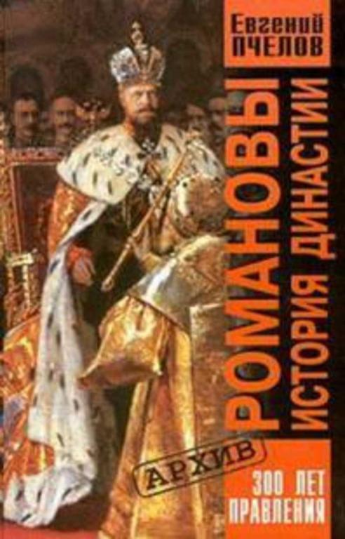 #936654 Пчелов Евгений Романовы. История династии. 300 лет правления