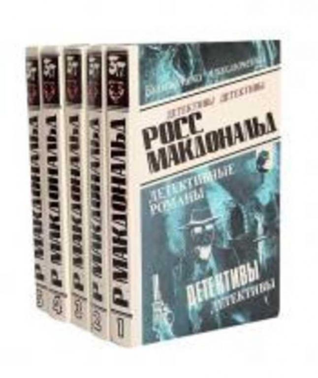 #935972 Макдональд Росс Собрание сочинений 1-5.