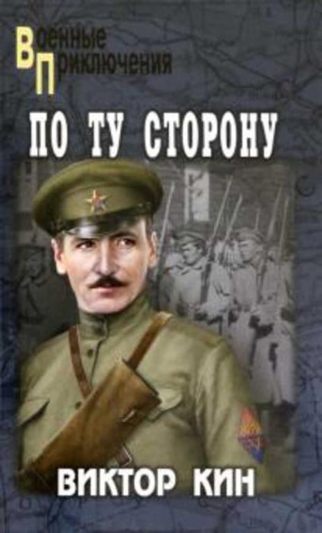 #1371612 Кин Виктор По ту сторону