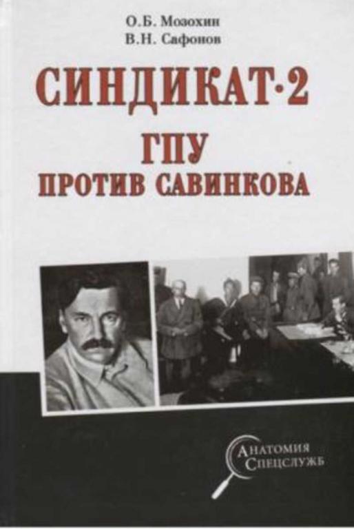 #1383095 Мозохин О. Б., Сафонов В. Н. Синдикат- 2. ГПУ против Савинкова