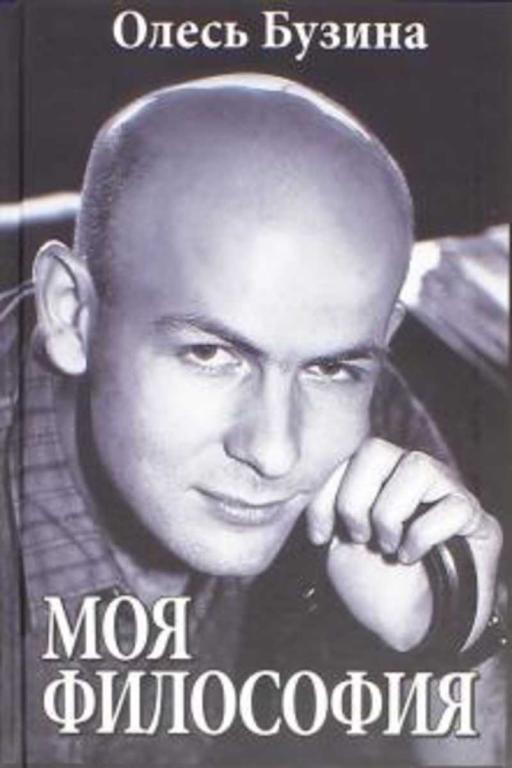 #1448077 Бузина Олесь Алексеевич Моя философия