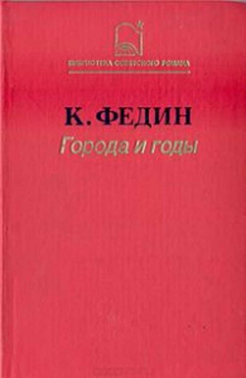 #933625 Федин К. А. Города и годы