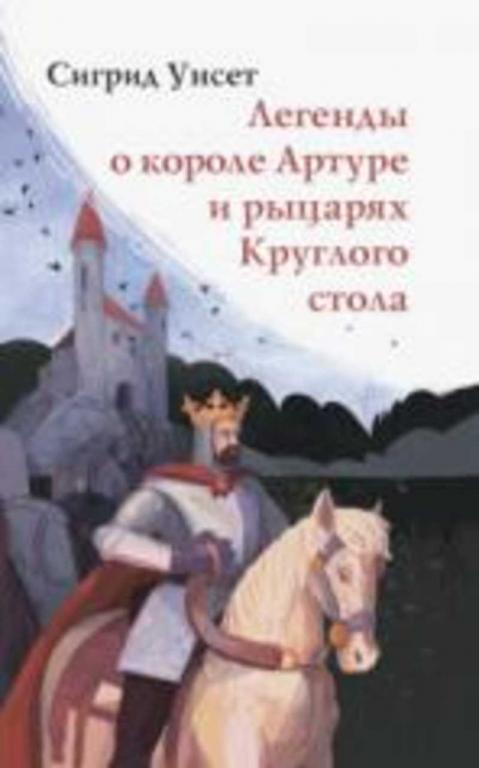 #1346290 Унсет Сигрид Легенды о короле Артуре и рыцарях Круглого стола