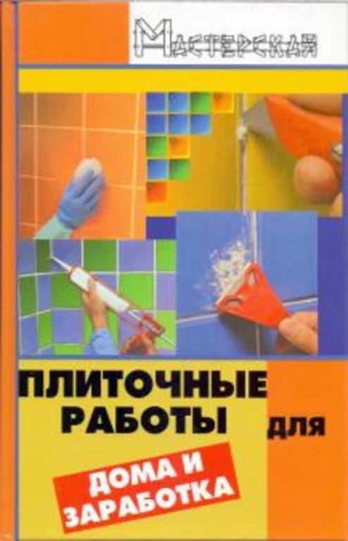 #1407644 Мельников В. М. Плиточные работы для дома и заработка