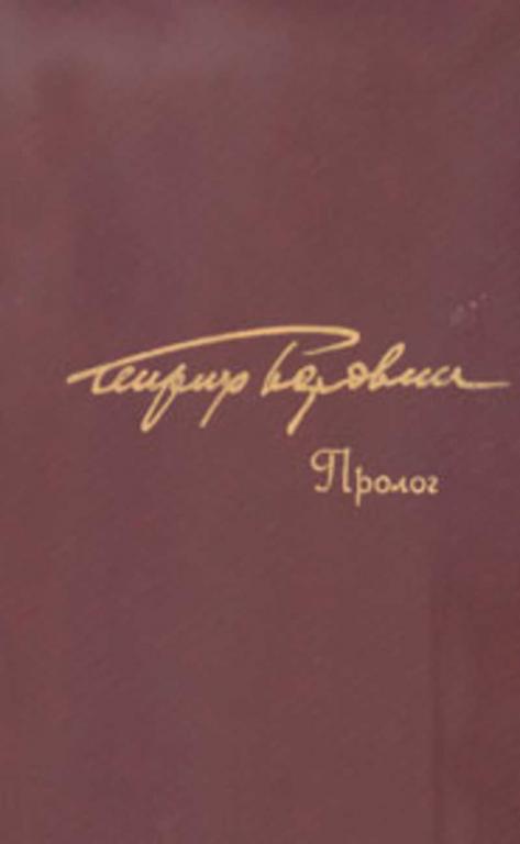 #933405 Боровик Г. А. Пролог: Роман-эссе