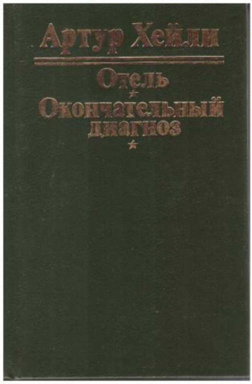 #1466120 Хейли Артур Отель. Окончательный диагноз