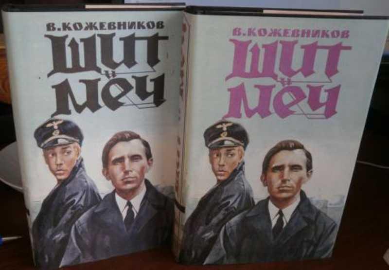 #933409 Кожевников Вадим Щит и меч 1,2.