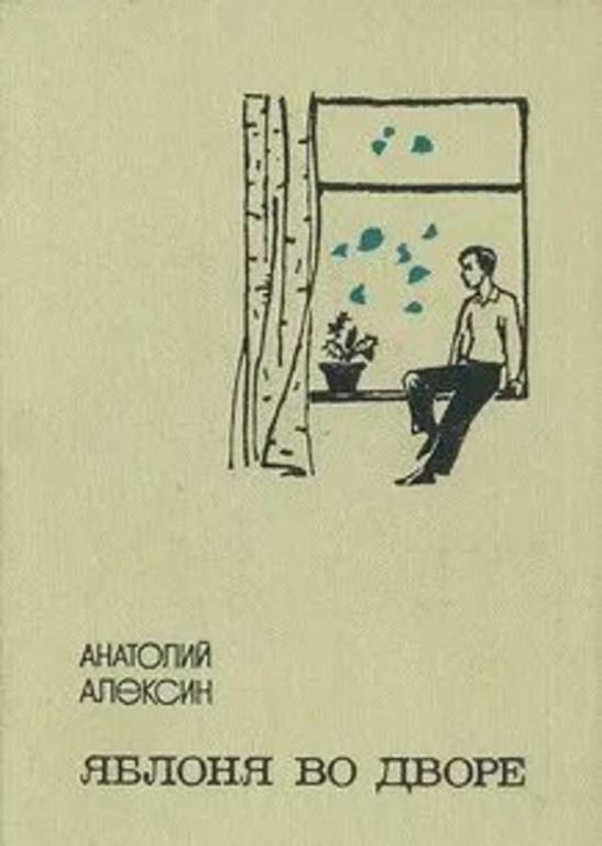 #1501875 Алексин А. Г. Яблоня во дворе. Рассказы и повести