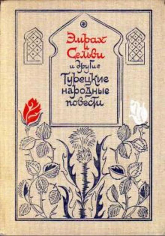 #1501783 Эмрах и Сельви, Необыкновенные приключения Караоглана и другие Турецкие народные повести