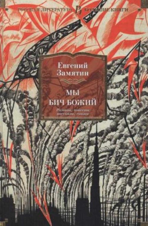 #1369004 Замятин Евгений Мы. Бич Божий. Романы, повести, рассказы, сказки