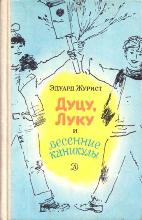 #936286 Журист Эдуард Дуцу, Луку и весенние каникулы