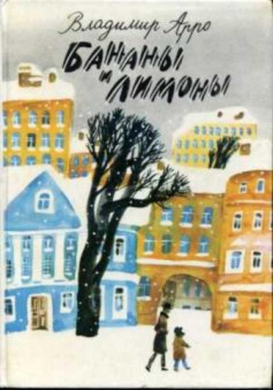 #936297 Арро Владимир Бананы и лимоны