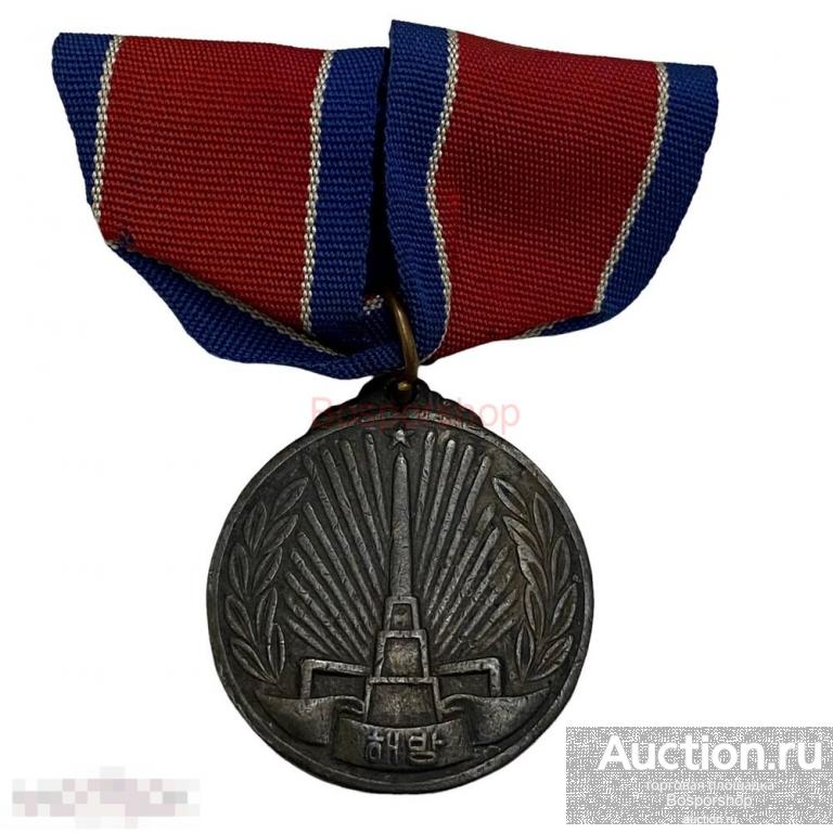 Северная Корея, медаль "За освобождение Кореи" 1945 г. (7) 