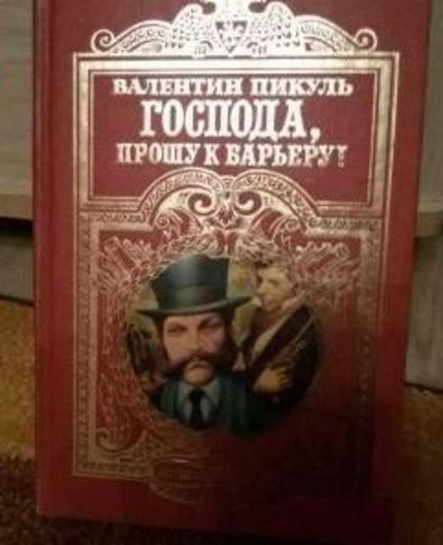 #936367 Пикуль Валентин Господа, прошу к барьеру!