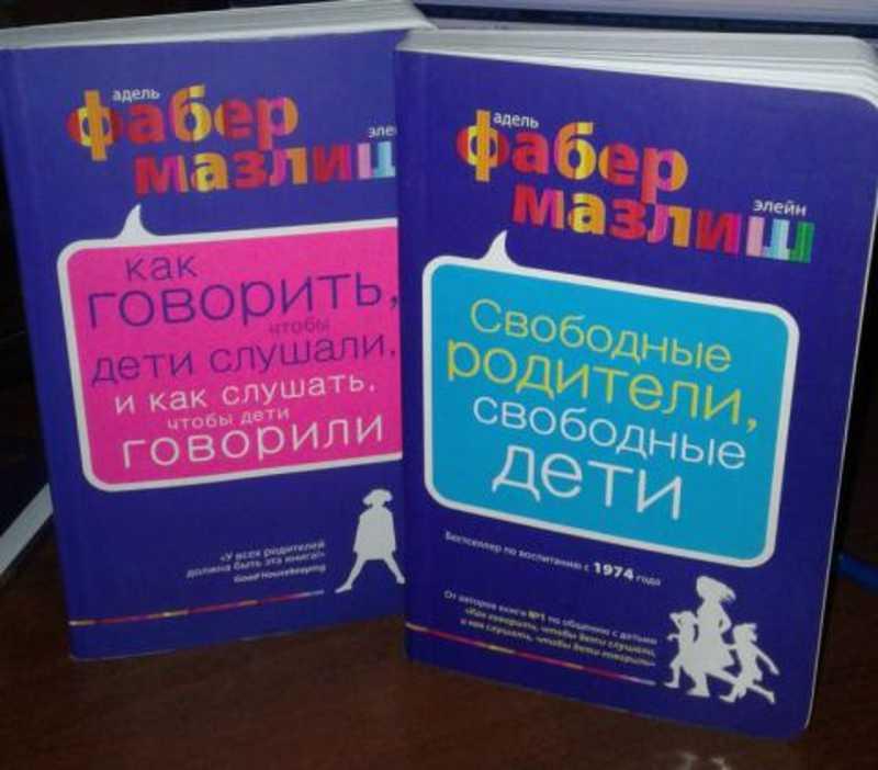 #936901 Фабер Адель, Мазлиш Элейн Избранные бестселлеры по воспитанию 1,2.