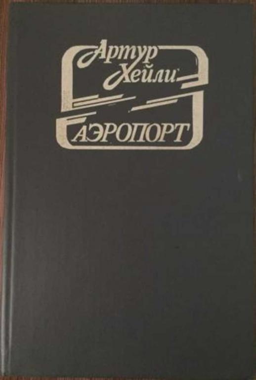 #1466119 Хейли Артур Аэропорт