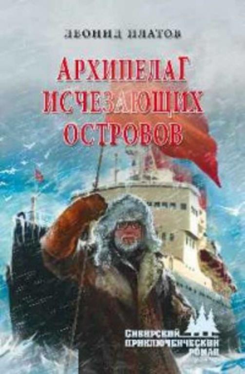 #1448075 Платов Леонид Архипелаг исчезающих островов