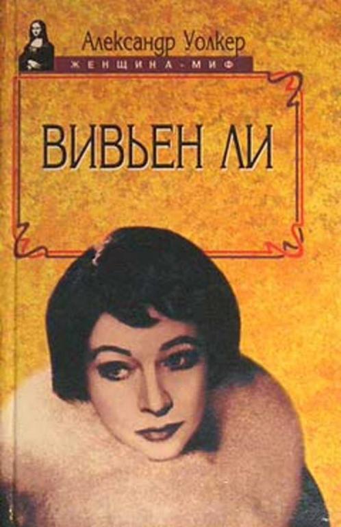 #1316863 Уолкер Александр Вивьен Ли. История жизни