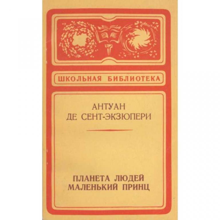 #1503401 Сент-Экзюпери Антуан Планета людей. Маленький принц