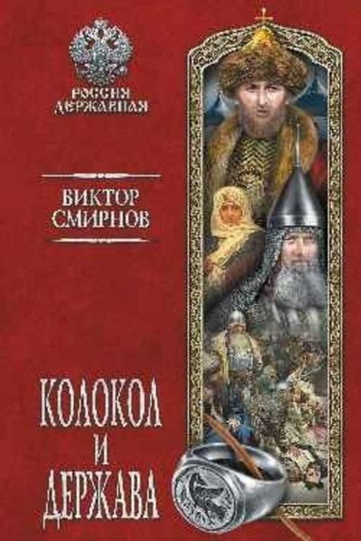 #936480 Смирнов Виктор Колокол и держава