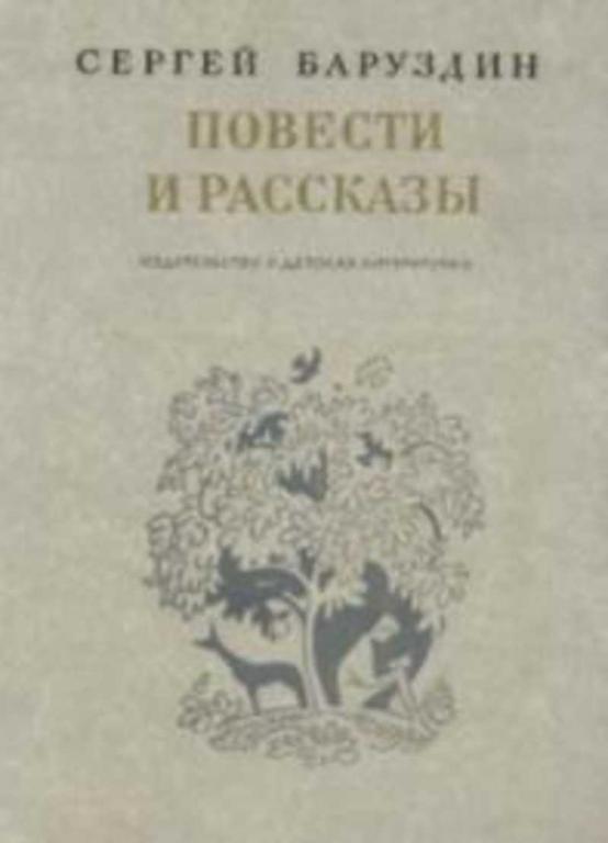 #936818 Баруздин Сергей Повести и рассказы